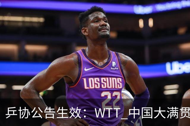 乒协公告生效：WTT 中国大满贯，王曼昱通道被两名男子近距离围堵拍摄喊话，任浩取证报警。换在以前，这种事大概率就忍过去、息事宁人了