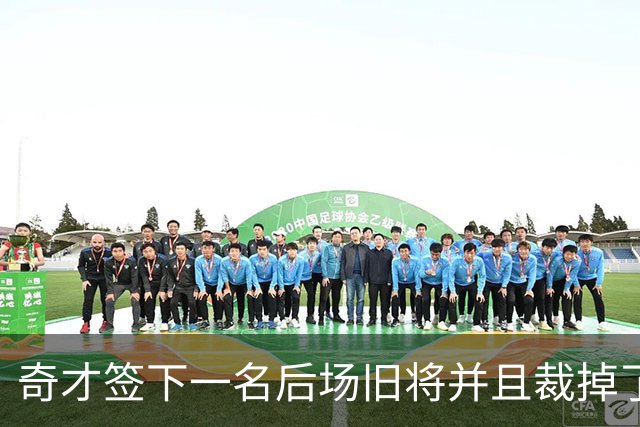奇才签下一名后场旧将并且裁掉了刚刚签下的内线摇摆人