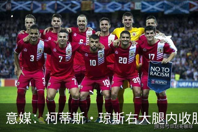 意媒：柯蒂斯·琼斯右大腿内收肌筋膜拉伤，将缺席大约20天