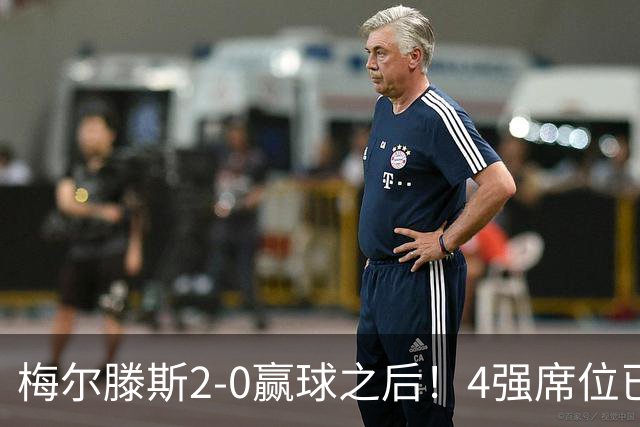 梅尔滕斯2-0赢球之后！4强席位已决出！郑钦文冲击历史首决，教练也许做出3个改变