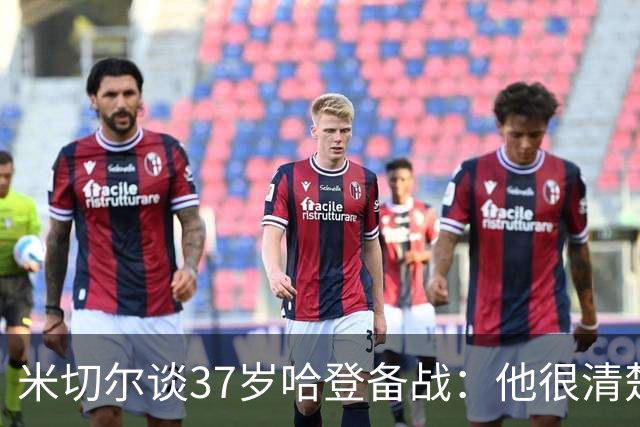 米切尔谈37岁哈登备战：他很清楚每个月该做啥 18年仍保持高水平