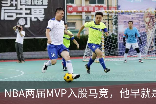 NBA两届MVP入股马竞，他早就是这家俱乐部的球迷
